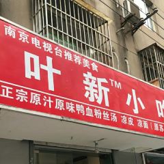 叶新小吃店(来凤小区总店) 여행 사진