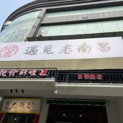 遇見老南昌（民德路店）張用戶圖片