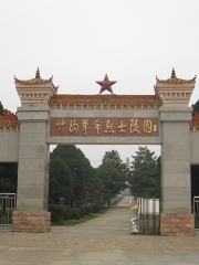 竹溝革命烈士陵園 Zhugou Revolutionary Martyrs Cemetery