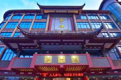 第一楼灌汤包(寺后街店)