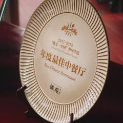 福州倉山凱悅飯店·閩味中餐廳張用戶圖片