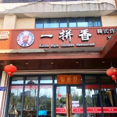一拼香韩式炸酱面(合川路店) User Photo