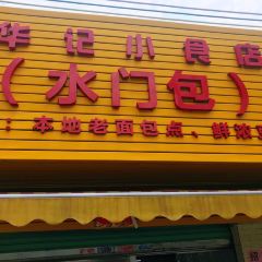 華記小食店張用戶圖片