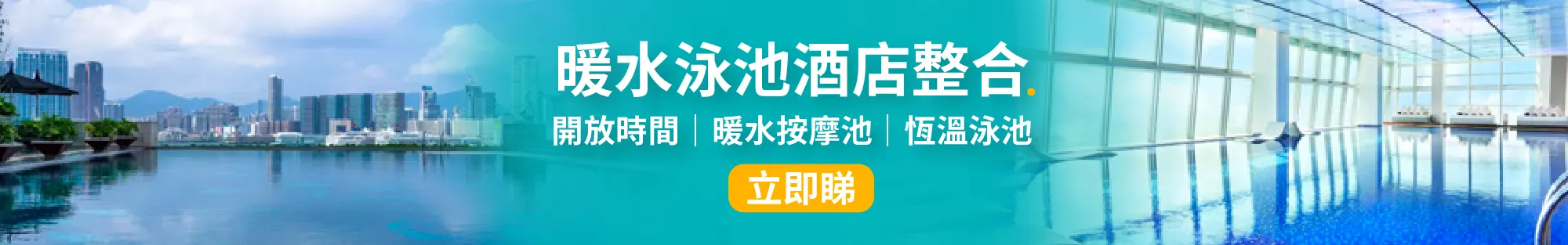 暖水泳池酒店│戶外和室內暖水泳池酒店整合，附開放時間