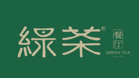 绿茶餐厅(深圳茂业店)