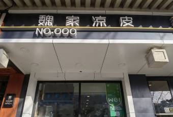 魏家涼皮(南門店)用戶圖片