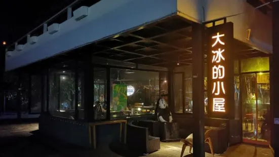 大冰的小屋（樹洞城堡店）