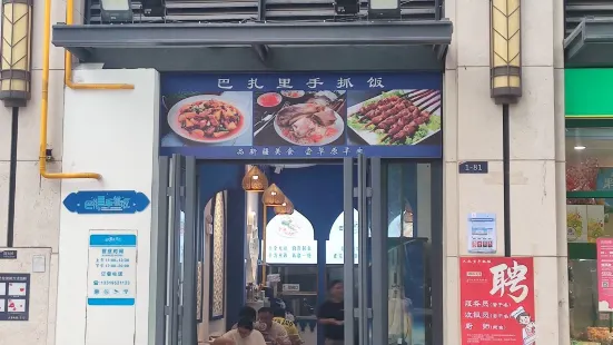 巴扎裏手抓飯（天健城店）