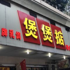 煲煲掂风味煲仔饭餐厅(石岐店) User Photo