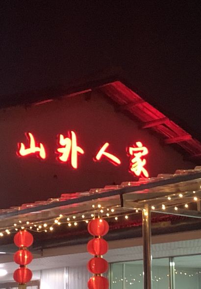 山外人家(井里店)