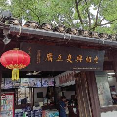 老紹興臭豆腐張用戶圖片