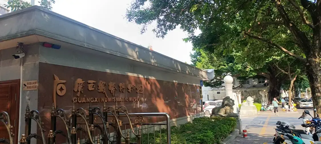 廣西錢幣博物館附近的飯店