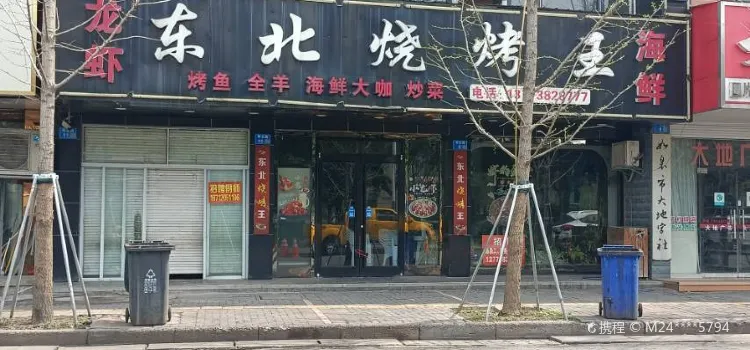 東北燒烤王（如皋店）