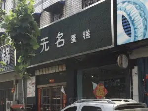 無名蛋糕