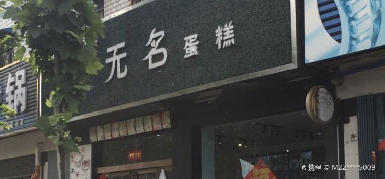 无名蛋糕