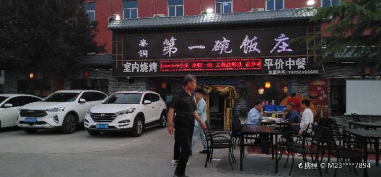 秦铜第一碗饭庄
