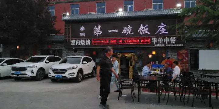 秦銅第一碗飯莊