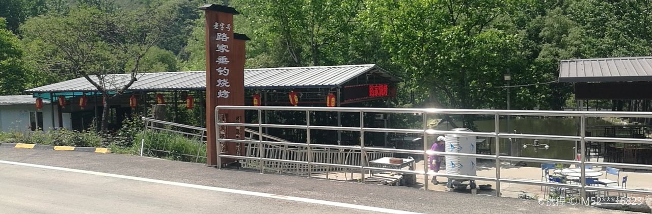 路家垂钓烧烤