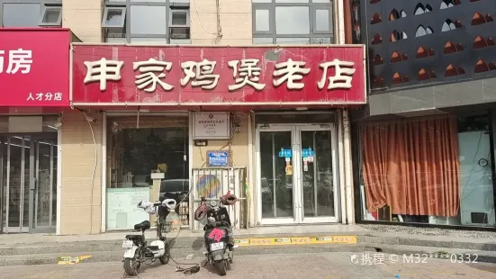 申家雞煲老店