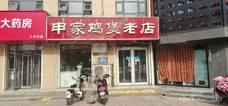申家鸡煲老店(浮阳南大道店)