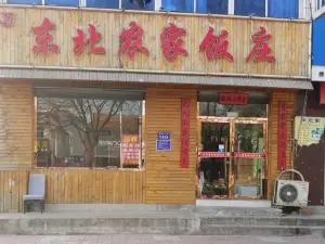 东北农家饭庄(喜峰中路店)