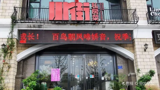 小街私房菜馆(香颂店)