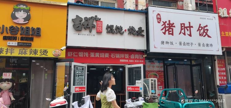 吉祥馄饨(商贸城店)