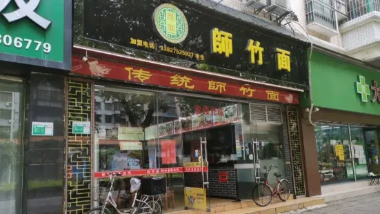 师竹面(翠星店)