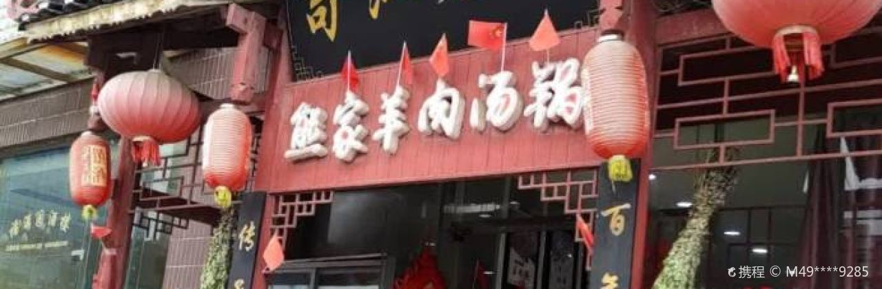 苟江鎮熊三羊肉湯鍋