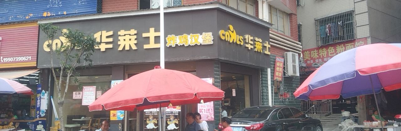 华莱士·全鸡汉堡(朝阳店)