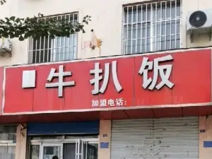 牛扒饭(一小店)