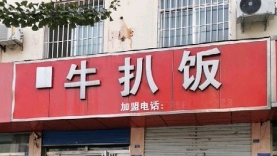 牛扒饭(一小店)