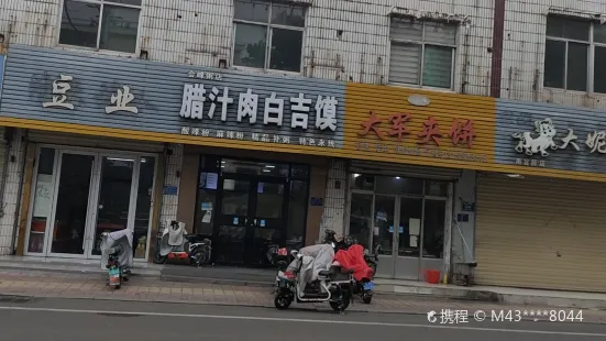 腊汁肉白吉馍(南宫房店)