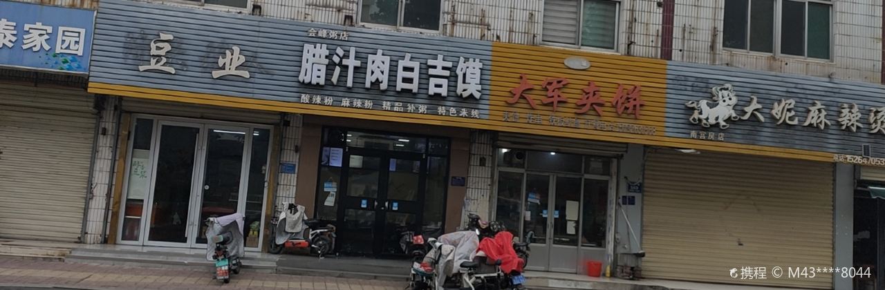 腊汁肉白吉馍(南宫房店)