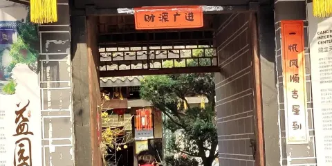 成都市郫都區益園民俗博物館
