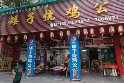 高子烧鸡公(五里堆路店)