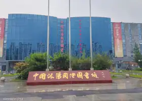 中國沭陽國際圖書城