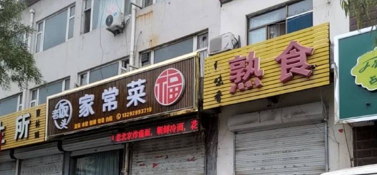 老饭头农家餐厅(迎宾街店)