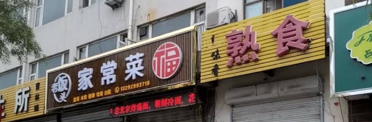 老饭头农家餐厅(迎宾街店)