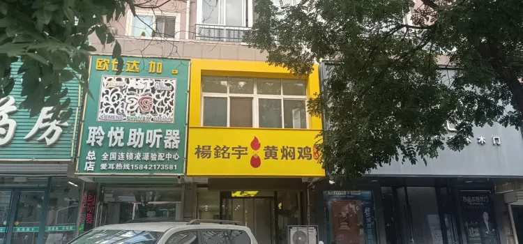 楊銘宇 黃燜雞米飯(盛世華城店)