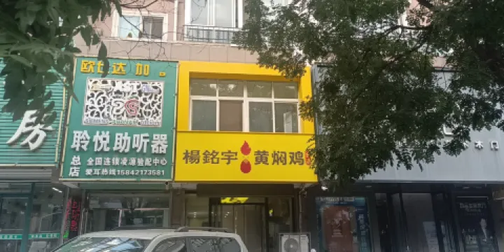 楊銘宇 黃燜雞米飯(盛世華城店)