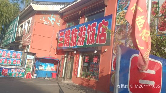 三娟旅游饭店