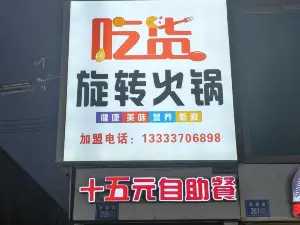 吃貨時尚旋轉小火鍋(百花店)