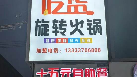 吃貨時尚旋轉小火鍋(百花店)