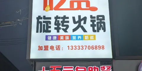 吃貨時尚旋轉小火鍋(百花店)