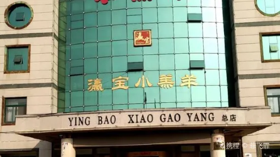 小羔羊火锅店