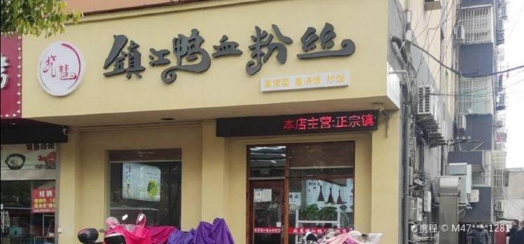 Xiaohuizhenjiangyaxuefensi