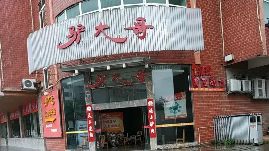 驢大哥餐飲連鎖(啟明北路店)