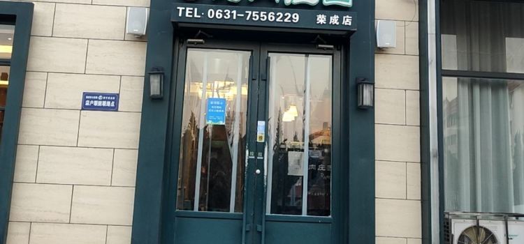 韩香福烤肉庄园(荣成店)