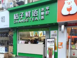 桔子鲜语(振兴商贸城店)